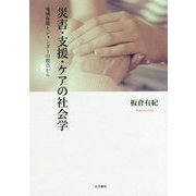 災害・支援・ケアの社会学-地域保健とジェンダーの視点から [単行本]