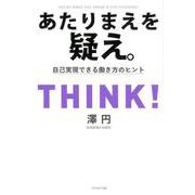 あたりまえを疑え。-自己実現できる働き方のヒント [単行本]