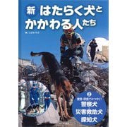 捜査・探査でかつやく!―警察犬・災害救助犬・探知犬(新・はたらく犬とかかわる人たち〈2〉) [全集叢書]