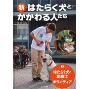 はたらく犬と訓練士・ボランティア(新・はたらく犬とかかわる人たち〈3〉) [全集叢書]