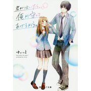 君が泣いたら、俺が守ってあげるから。(野いちご文庫) [文庫]