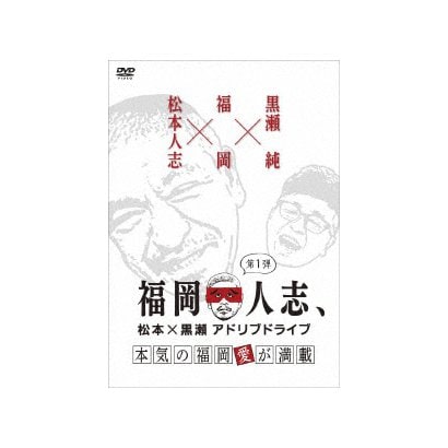 福岡人志 チープ 松本 黒瀬アドリブドライブ 本気の福岡愛が満載 第1弾