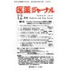 医薬ジャーナル 2018年 12月号 [雑誌]