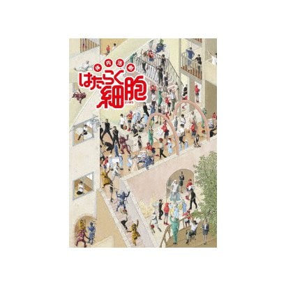 体内活劇 はたらく細胞 [DVD]