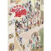 体内活劇 はたらく細胞