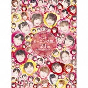 ベスト!モーニング娘。 20th Anniversary