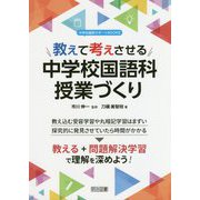 教えて考えさせる中学校国語科授業づくり(中学校国語サポートBOOKS) [全集叢書]