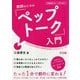 教師のための「ペップトーク」入門-子どものやる気を120％引き出すミラクルフレーズ（学級経営サポートBOOKS） [全集叢書]
