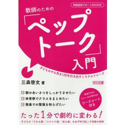 教師のための「ペップトーク」入門-子どものやる気を120％引き出すミラクルフレーズ（学級経営サポートBOOKS） [全集叢書]