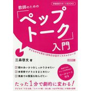 教師のための「ペップトーク」入門-子どものやる気を120％引き出すミラクルフレーズ（学級経営サポートBOOKS） [全集叢書]