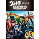 ウルトラ怪獣散歩 ～鳥取/札幌 編～ [DVD]