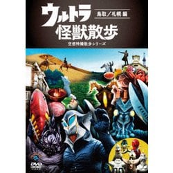 ヨドバシ Com ウルトラ怪獣散歩 鳥取 札幌 編 Dvd 通販 全品無料配達