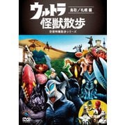 ウルトラ怪獣散歩 ~鳥取/札幌 編~
