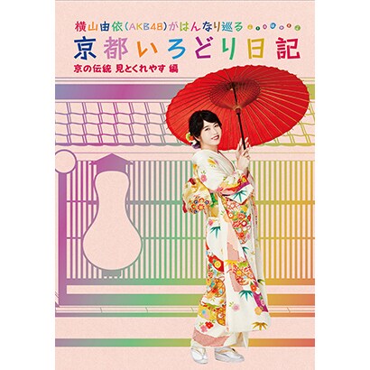 横山由依 Akb48 がはんなり巡る 京都いろどり日記 第5巻 京の伝統見とくれやす 編