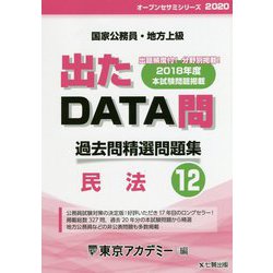 ヨドバシ Com 国家公務員 地方上級過去問精選問題集 出たdata問 12 民法 年度 オープンセサミシリーズ 全集叢書 通販 全品無料配達