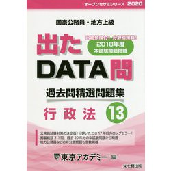 国家2種・地方上級公務員過去問精選問題集 出たDATA問〈13〉行政法