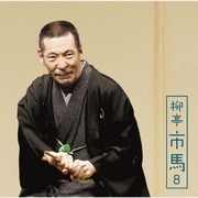 柳亭市馬8 文七元結/淀五郎 (朝日名人会ライヴシリーズ130)