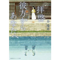 拝啓 彼方からあなたへ(集英社オレンジ文庫) [文庫]