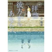 拝啓 彼方からあなたへ(集英社オレンジ文庫) [文庫]
