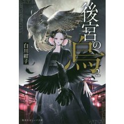 後宮の烏（からす）〈2〉（集英社オレンジ文庫） [文庫]