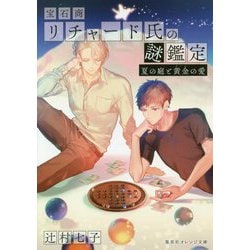宝石商リチャード氏の謎鑑定―夏の庭と黄金(ドール)の愛(集英社オレンジ文庫) [文庫]