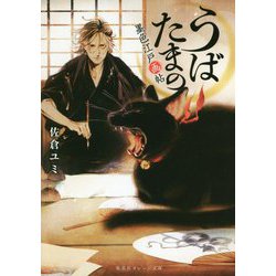 うばたまの 墨色江戸画帖(集英社オレンジ文庫) [文庫]