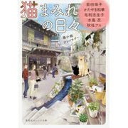 猫まみれの日々―猫小説アンソロジー(集英社オレンジ文庫) [文庫]