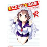 おくさまが生徒会長！ 13（IDコミックス REXコミックス） [コミック]