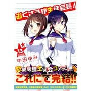 おくさまが生徒会長！ 13 特装版（IDコミックス REXコミックス） [コミック]
