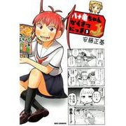 八十亀ちゃんかんさつにっき 5（IDコミックス REXコミックス） [コミック]