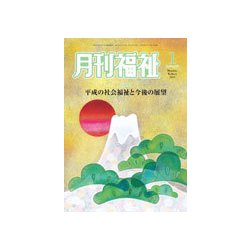 月刊 福祉 2019年 01月号 [雑誌]