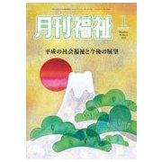 月刊 福祉 2019年 01月号 [雑誌]