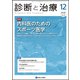 診断と治療 2018年 12月号 [雑誌]