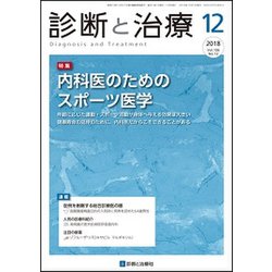 診断と治療 2018年 12月号 [雑誌]