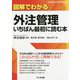 図解でわかる外注管理 いちばん最初に読む本 [単行本]