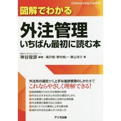 図解でわかる外注管理 いちばん最初に読む本 [単行本]