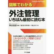 図解でわかる外注管理 いちばん最初に読む本 [単行本]