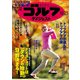 週刊ゴルフダイジェスト 2018年 12/25号 [雑誌]