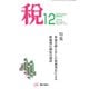 税 2018年 12月号 [雑誌]