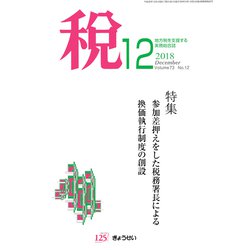 税 2018年 12月号 [雑誌]