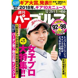週刊パーゴルフ 2019年 1/1号 [雑誌]