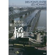 フォト・ドキュメント 世界の統合と分断の「橋」 [単行本]