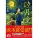 睦月童（PHP文芸文庫） [文庫]