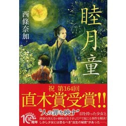 睦月童（PHP文芸文庫） [文庫]