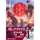 京都府警あやかし課の事件簿(PHP文芸文庫) [文庫]