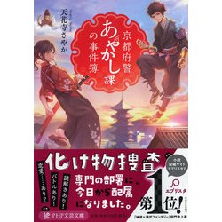 京都府警あやかし課の事件簿(PHP文芸文庫) [文庫]