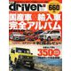 オール国産車&輸入車完全アルバム2019 増刊ドライバー 2019年 01月号 [雑誌]