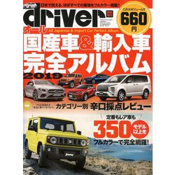 オール国産車&輸入車完全アルバム2019 増刊ドライバー 2019年 01月号 [雑誌]