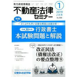 不動産法律セミナー 2019年 01月号 [雑誌]
