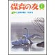 保育の友 2019年 01月号 [雑誌]